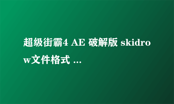 超级街霸4 AE 破解版 skidrow文件格式 NFO 我用记事本打开是乱码 请问怎么解决