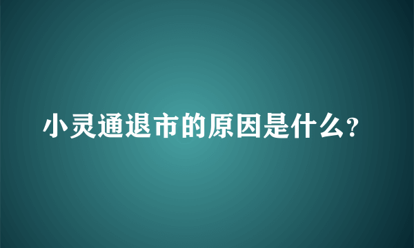 小灵通退市的原因是什么？