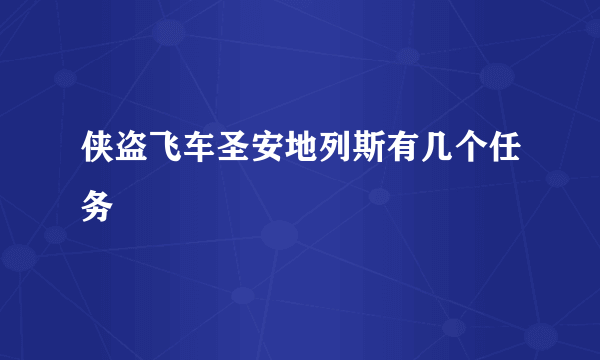 侠盗飞车圣安地列斯有几个任务