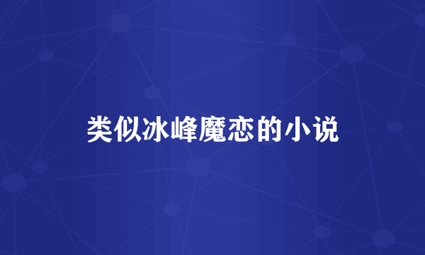 类似冰峰魔恋的小说