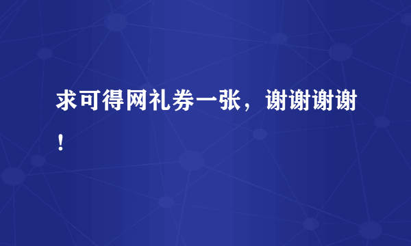 求可得网礼券一张，谢谢谢谢！