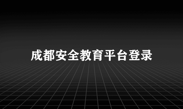 成都安全教育平台登录