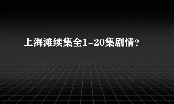 上海滩续集全1-20集剧情？