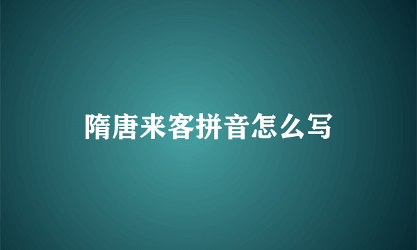 隋唐来客拼音怎么写