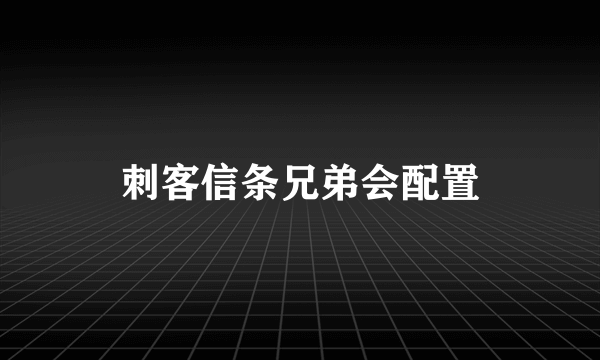 刺客信条兄弟会配置