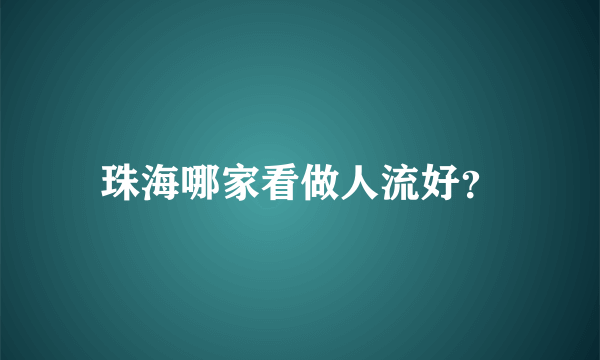 珠海哪家看做人流好？