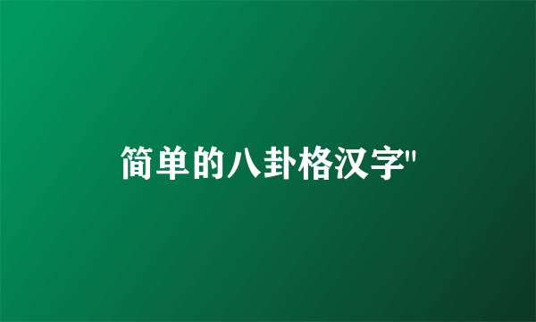 简单的八卦格汉字