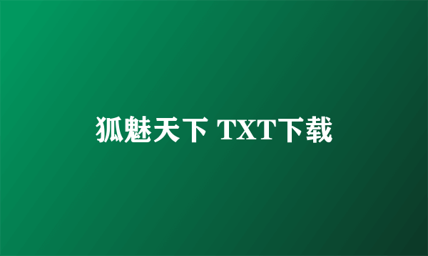 狐魅天下 TXT下载