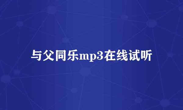 与父同乐mp3在线试听