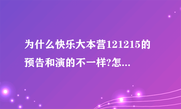 为什么快乐大本营121215的预告和演的不一样?怎么会是《姐姐立正向前走》的那一期啊？