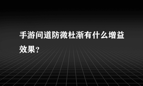 手游问道防微杜渐有什么增益效果？