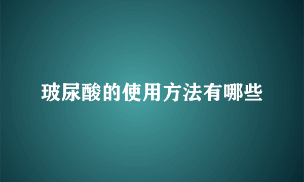 玻尿酸的使用方法有哪些