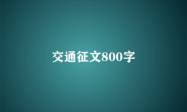 交通征文800字