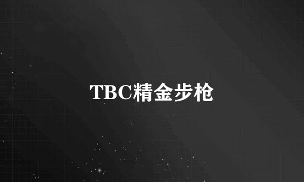 TBC精金步枪