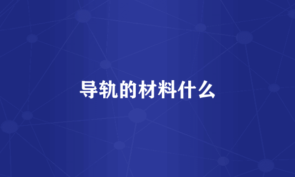 导轨的材料什么