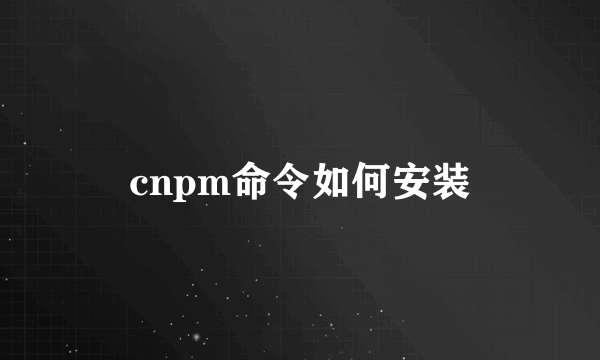 cnpm命令如何安装