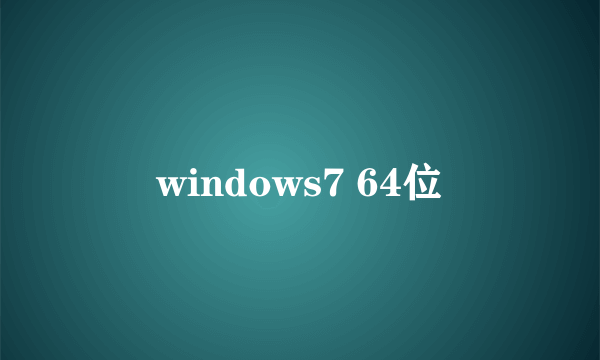 windows7 64位