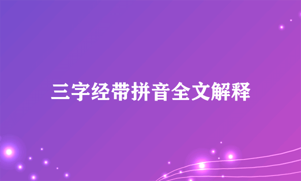 三字经带拼音全文解释