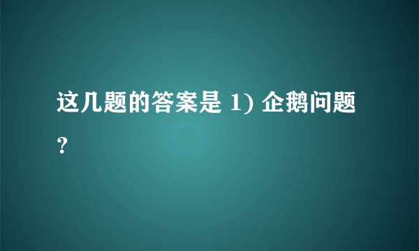 这几题的答案是 1) 企鹅问题？