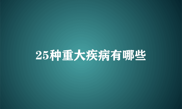 25种重大疾病有哪些