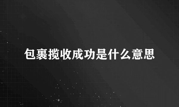 包裹揽收成功是什么意思