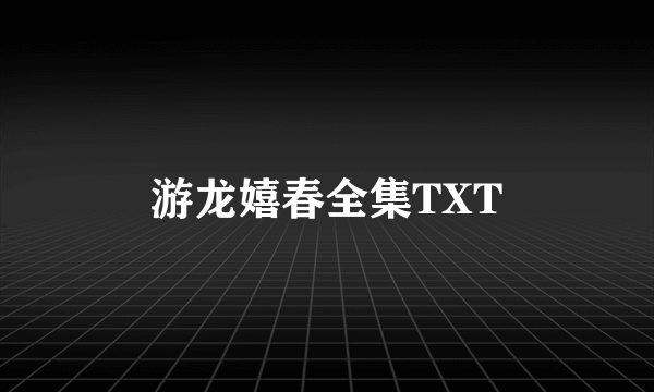 游龙嬉春全集TXT