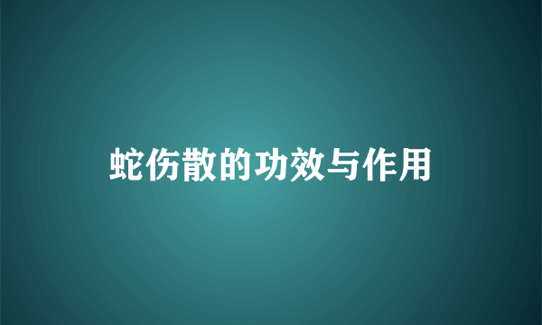 蛇伤散的功效与作用