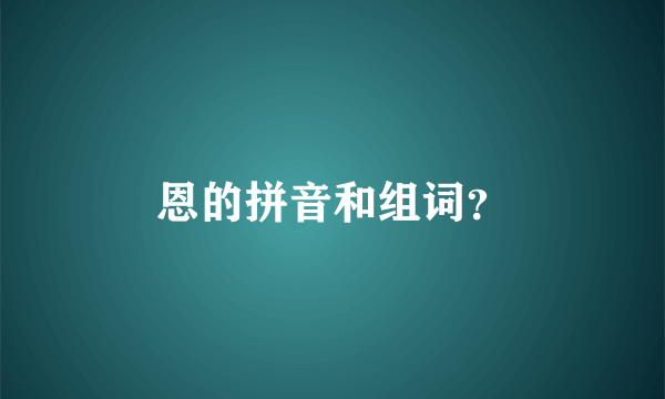 恩的拼音和组词？