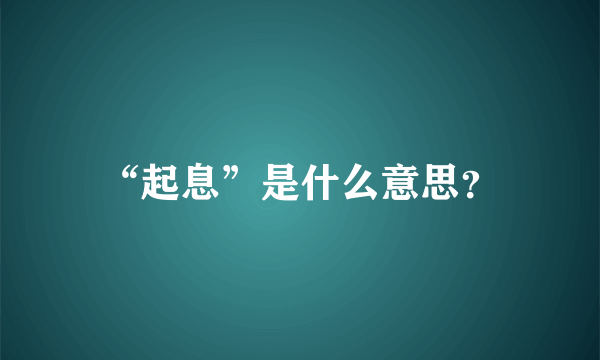 “起息”是什么意思？