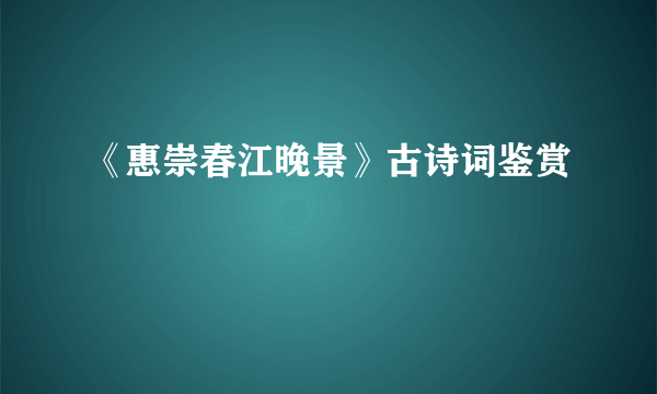 《惠崇春江晚景》古诗词鉴赏