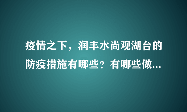 疫情之下，润丰水尚观湖台的防疫措施有哪些？有哪些做得好的地方和不好的地方？