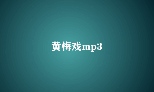 黄梅戏mp3