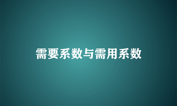 需要系数与需用系数