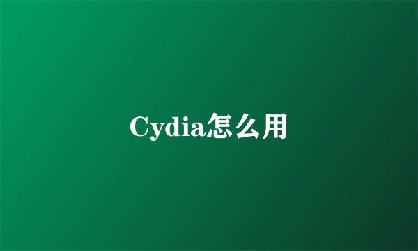 Cydia怎么用