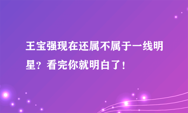 王宝强现在还属不属于一线明星？看完你就明白了！