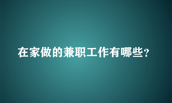 在家做的兼职工作有哪些？