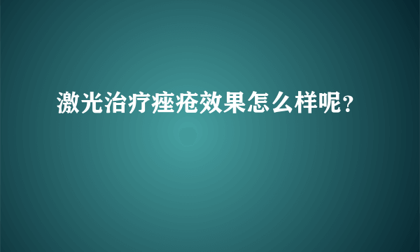 激光治疗痤疮效果怎么样呢？