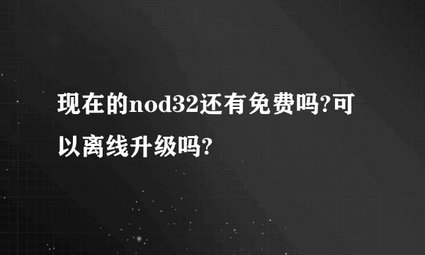 现在的nod32还有免费吗?可以离线升级吗?