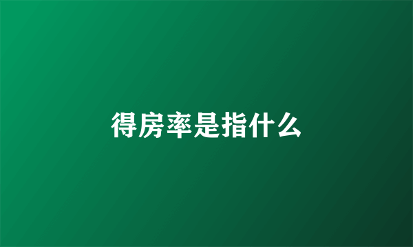 得房率是指什么