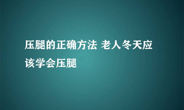 压腿的正确方法 老人冬天应该学会压腿