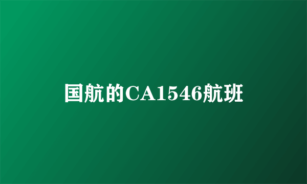 国航的CA1546航班