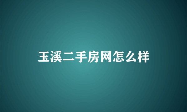 玉溪二手房网怎么样