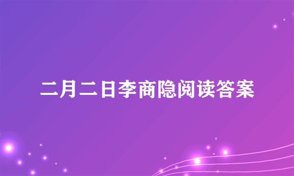 二月二日李商隐阅读答案