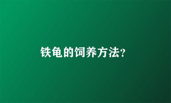 铁龟的饲养方法？