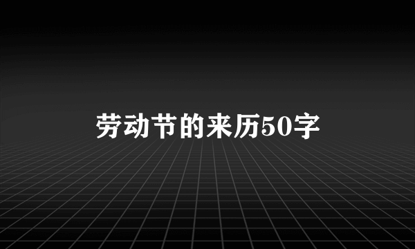 劳动节的来历50字