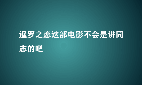 暹罗之恋这部电影不会是讲同志的吧