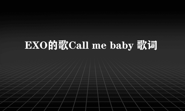 EXO的歌Call me baby 歌词