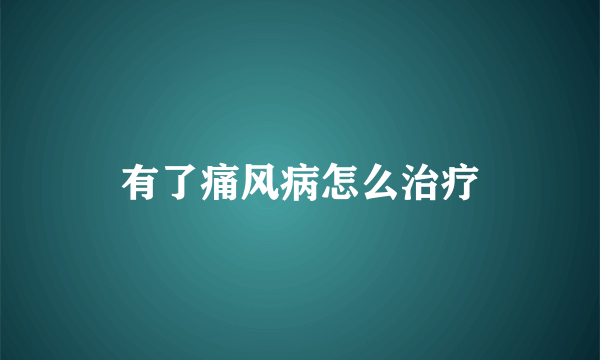 有了痛风病怎么治疗