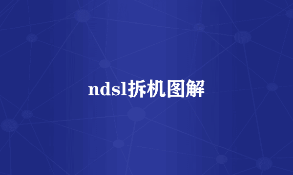 ndsl拆机图解