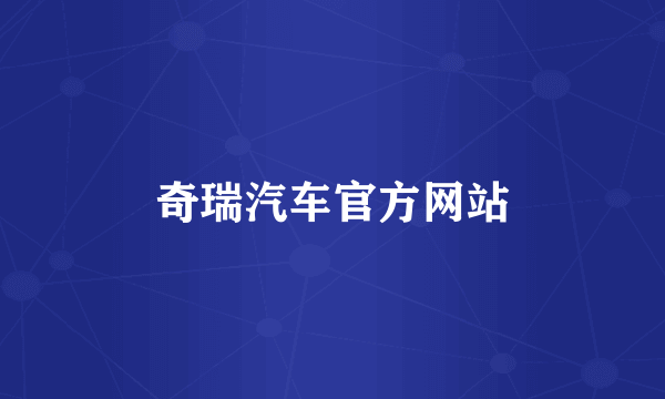 奇瑞汽车官方网站